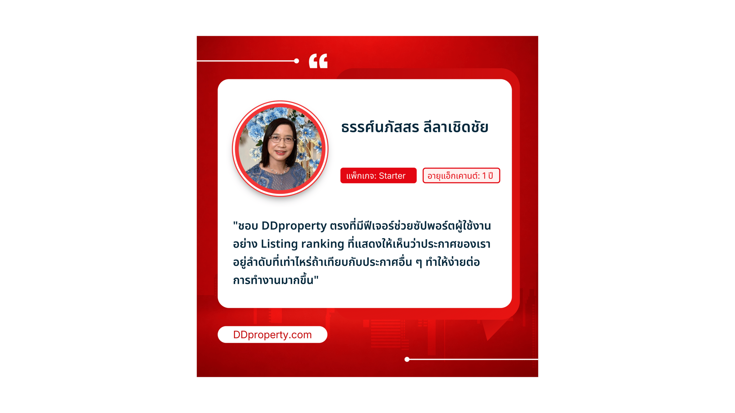 ฟีดแบ็กจากลูกค้าเอเจนต์-เอเจนซี่ ยืนยัน DDproperty ช่วยปิดดีลได้จริง