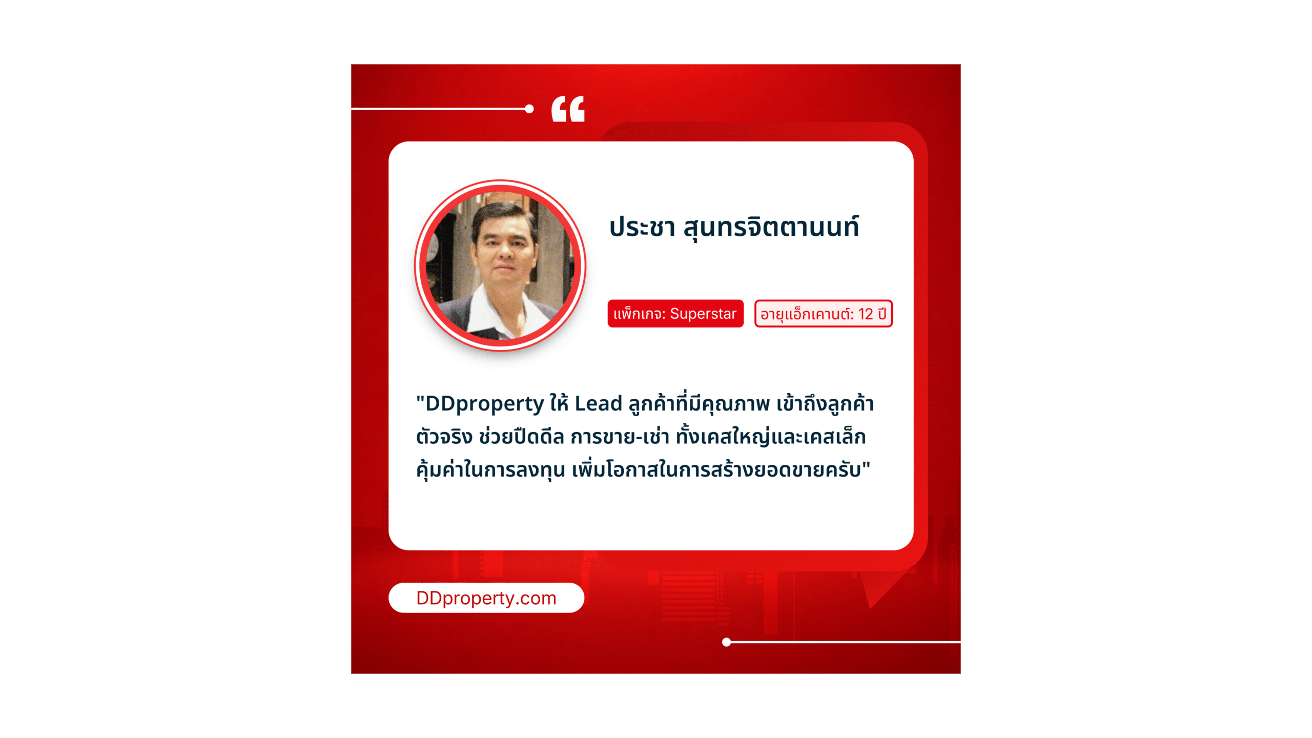 ฟีดแบ็กจากลูกค้าเอเจนต์-เอเจนซี่ ยืนยัน DDproperty ช่วยปิดดีลได้จริง